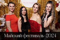 Майский фестиваль-2024