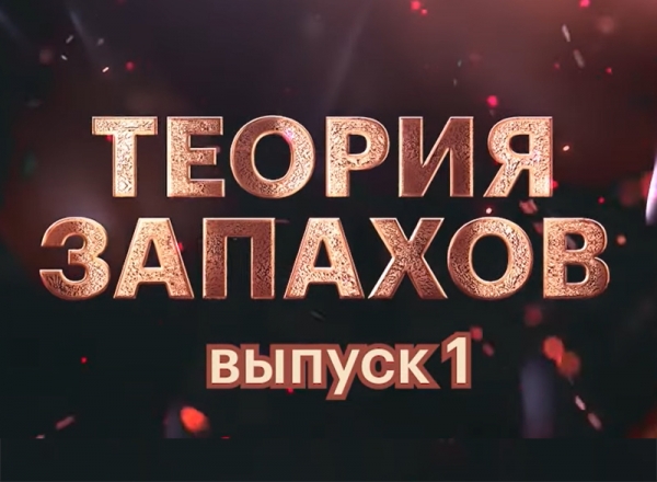 Первый выпуск &quot;Теории запахов&quot; уже на нашем канале!