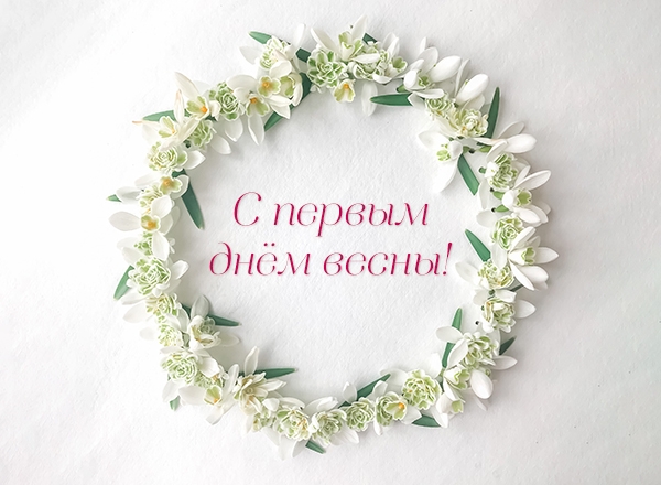 С началом весны!