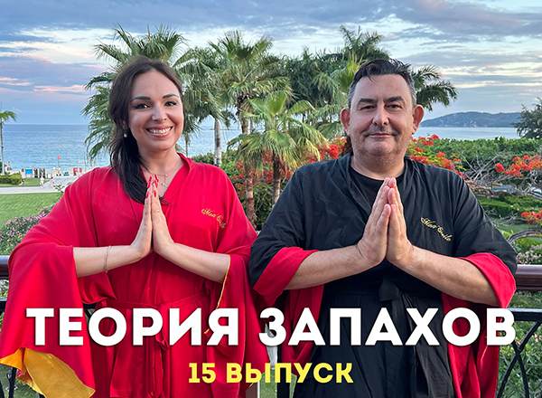 Китайский выпуск &quot;Теории запахов&quot;