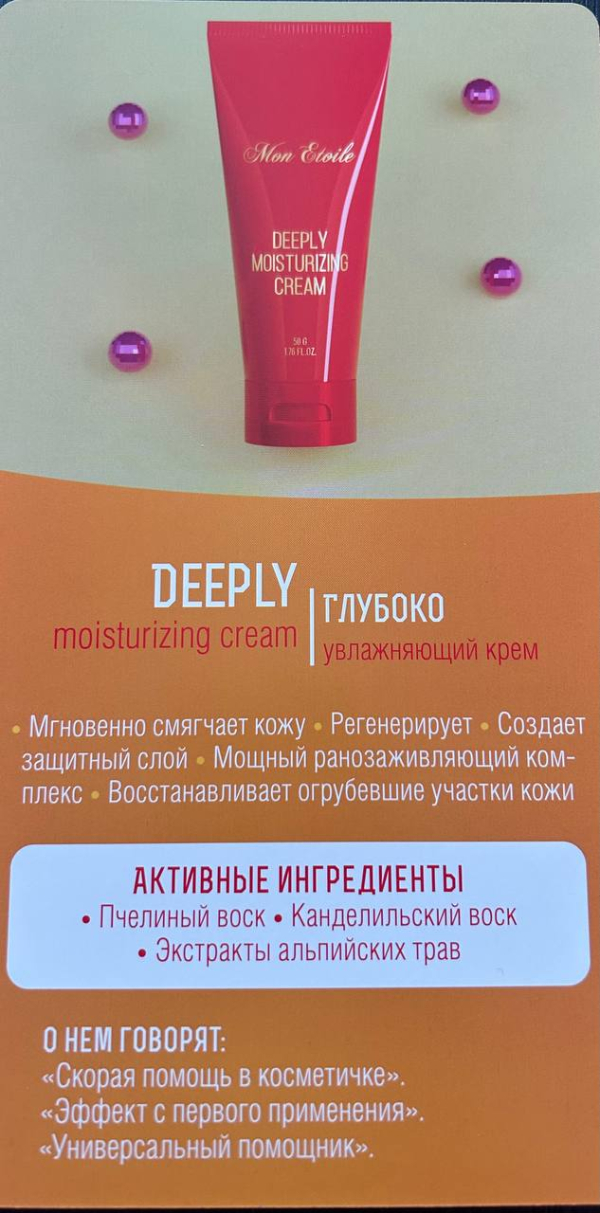 Глубоко увлажняющий крем
