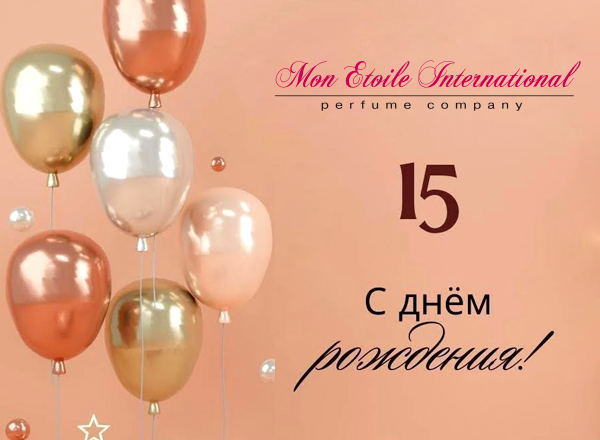 С днем рождения! «Мон Этуаль»