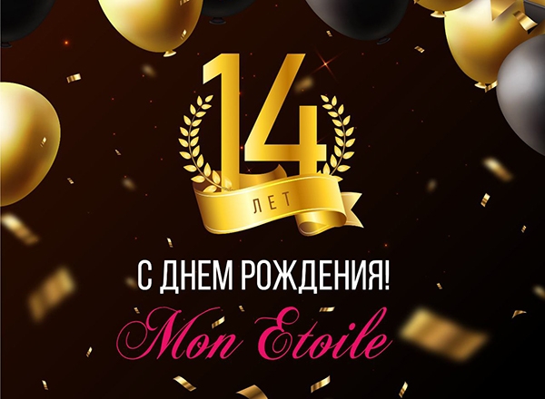 С днем рождения, Mon Etoile!