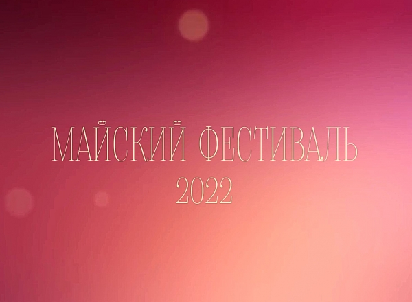 Приглашаем на Майский фестиваль!