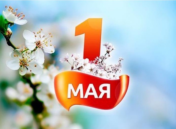 Мир, труд, май!