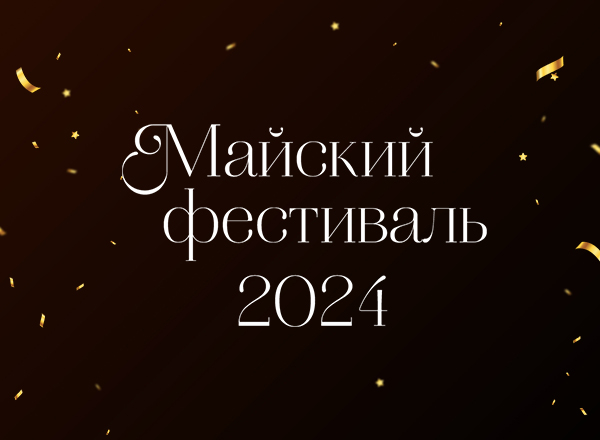 Юбилейный Майский фестиваль. Смотрите видео!
