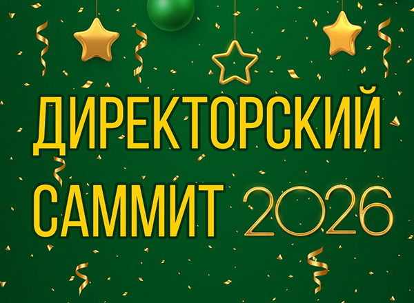 Директорский саммит открыт!