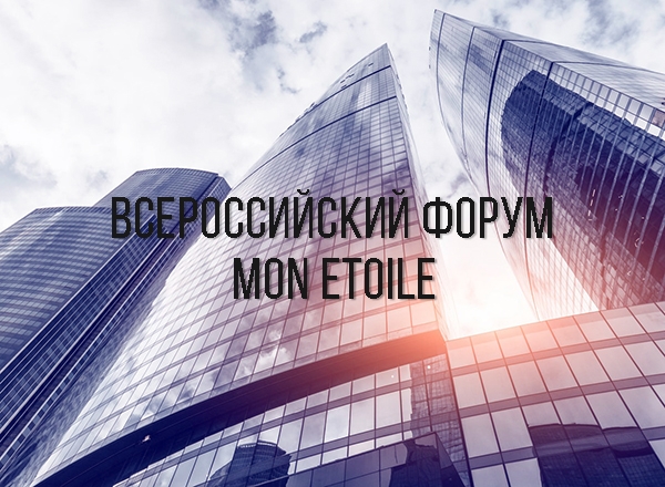 Открытие Всероссийского форума &quot;Мон Этуаль&quot;