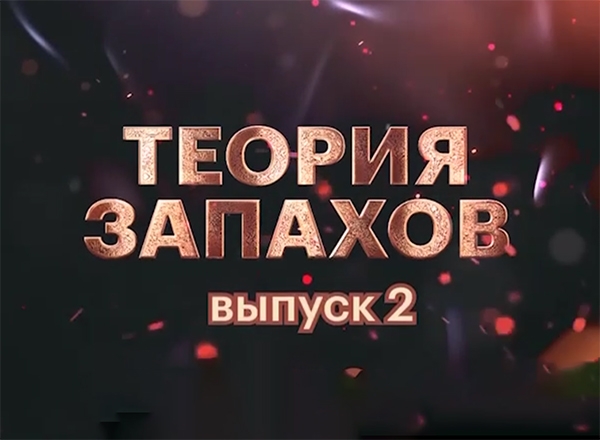 Второй выпуск &quot;Теории запахов&quot; уже скоро!
