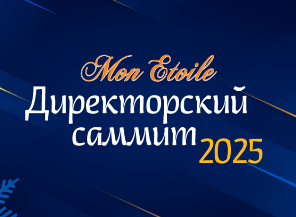 С открытием Директорского саммита-2025!