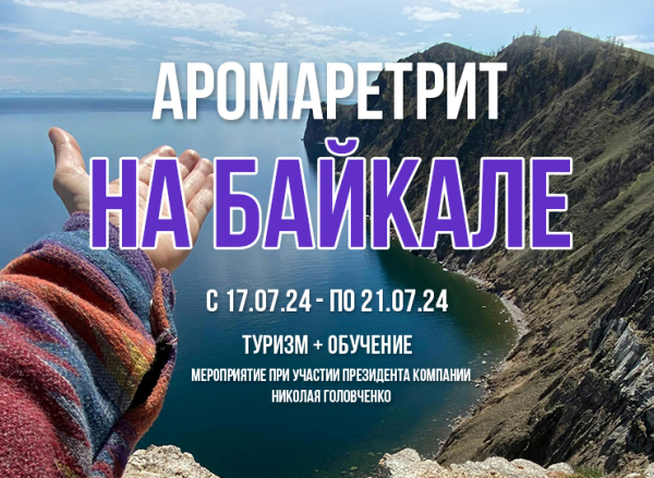 Аромаретрит на Байкале