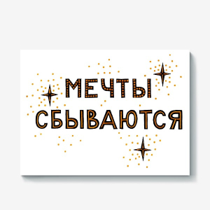 Следуй за мечтой!