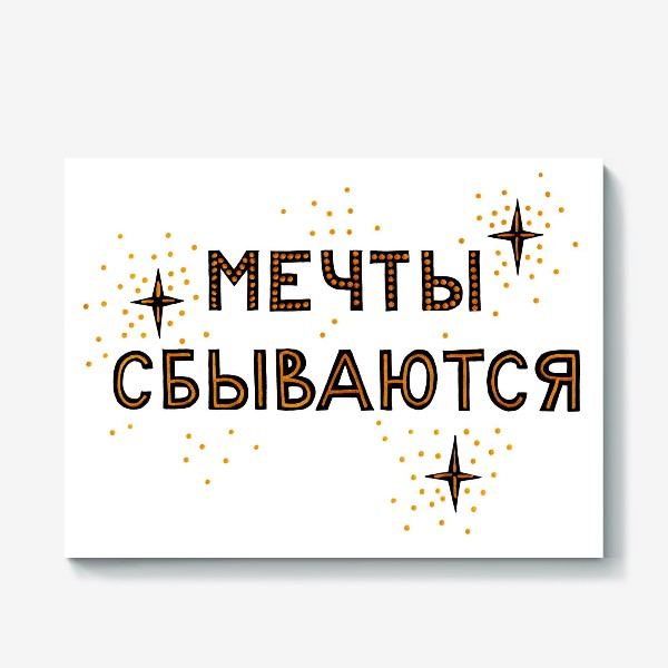 Следуй за мечтой!