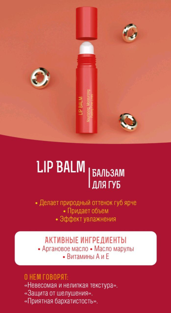 Бальзам для губ